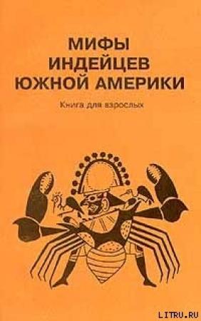 Обложка книги «Мифы индейцев Южной Америки. Книга для взрослых»