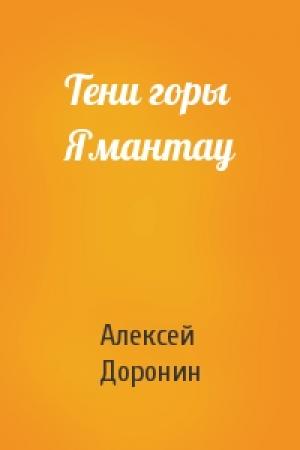 Обложка книги «Тени горы Ямантау» — Алексей Доронин