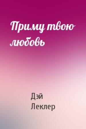 Обложка книги «Приму твою любовь» — Дэй Леклер