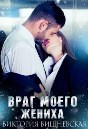 Обложка книги «Враг моего жениха» — Виктория Вишневская