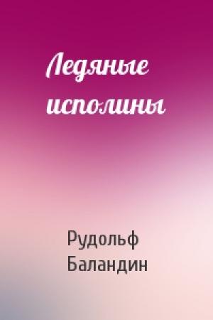 Обложка книги «Ледяные исполины» — Рудольф Баландин