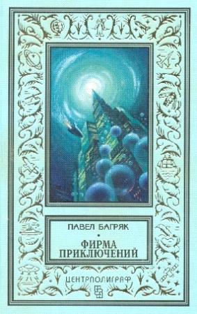 Обложка книги ««Фирма приключений»» — Павел Багряк
