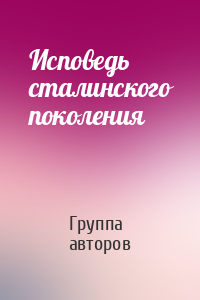 Исповедь сталинского поколения