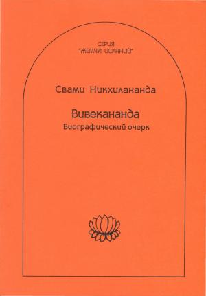 Обложка книги «Вивекананда» — Свами Никхилананда