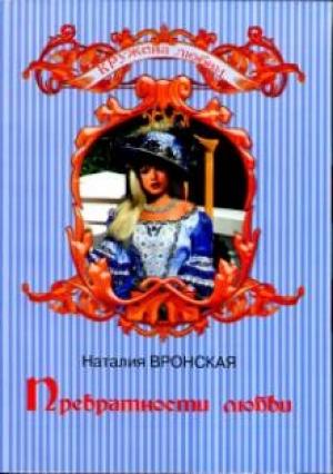 Обложка книги «Превратности любви» — Наталия Вронская