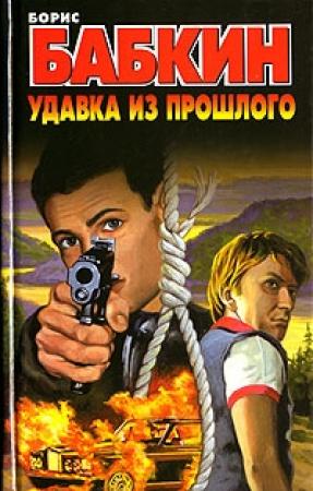 Обложка книги «Удавка из прошлого» — Борис Бабкин