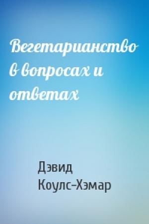 Обложка книги «Вегетарианство в вопросах и ответах» — Дэвид Коулс-Хэмар