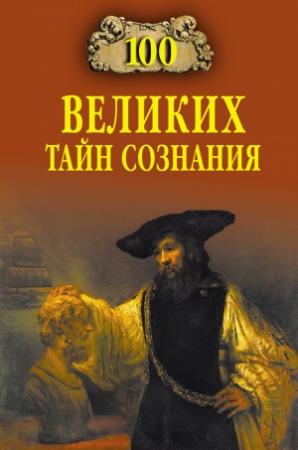 Обложка книги «100 великих тайн сознания» — Анатолий Бернацкий