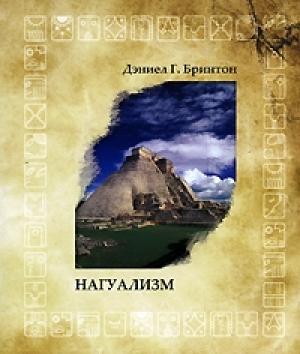 Обложка книги «Нагуализм» — Дэниел Бринтон