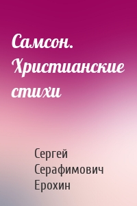 Самсон. Христианские стихи