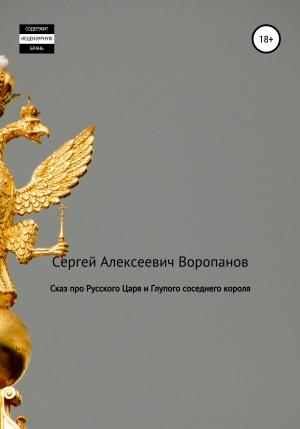 Обложка книги «Сказ про Русского царя и Глупого соседнего короля» — Сергей Воропанов