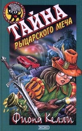 Обложка книги «Тайна рыцарского меча» — Фиона Келли