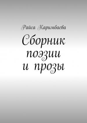 Обложка книги «Сборник поэзии и прозы» — Райса Каримбаева