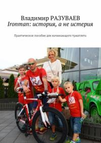Владимир Разуваев - Ironman: история, а не истерия