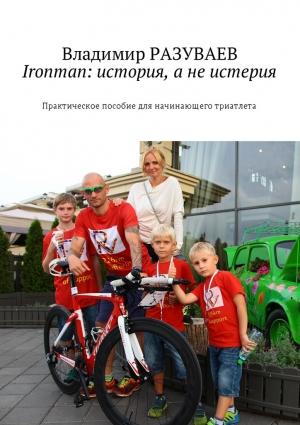 Обложка книги «Ironman: история, а не истерия» — Владимир Разуваев