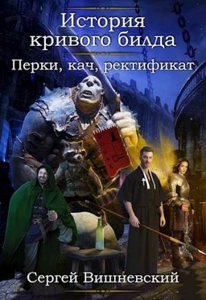 Обложка книги «Перки, кач, ректификат!» — Сергей Вишневский