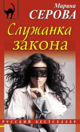 Обложка книги «Служанка закона» — Марина Серова
