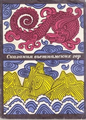 Обложка книги «Сказания вьетнамских гор»