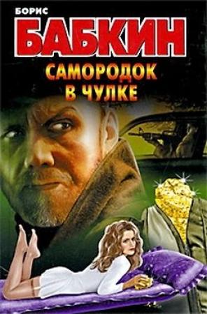 Обложка книги «Самородок в чулке» — Борис Бабкин