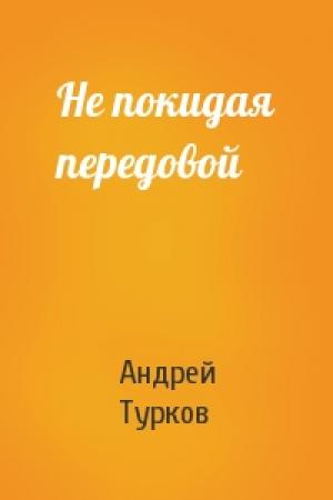 Обложка книги «Не покидая передовой» — Андрей Турков