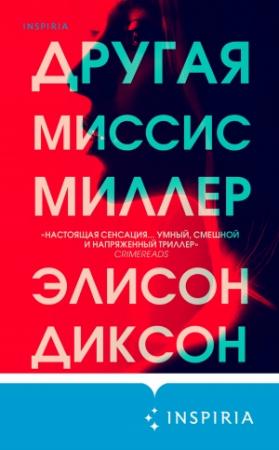 Обложка книги «Другая миссис Миллер» — Элисон Диксон