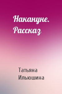 Накануне. Рассказ