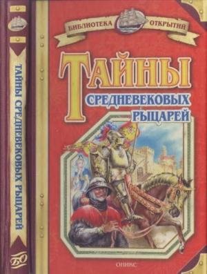 Обложка книги «Тайны средневековых рыцарей» — Владимир Малов