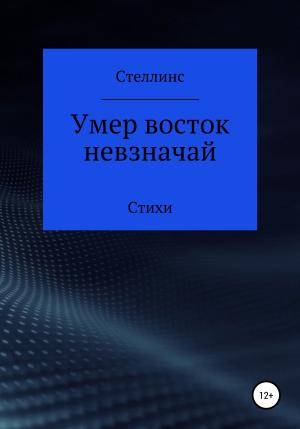 Обложка книги «Умер восток невзначай» — Стеллинс
