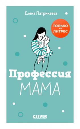 Обложка книги «Профессия «мама»» — Елена Патрикеева