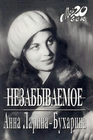 Обложка книги «Незабываемое» — Анна Ларина-Бухарина