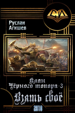 Обложка книги «Взять своё» — Руслан Агишев