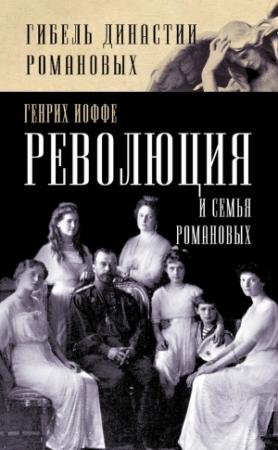 Обложка книги «Революция и семья Романовых» — Генрих Иоффе