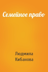 Семейное право