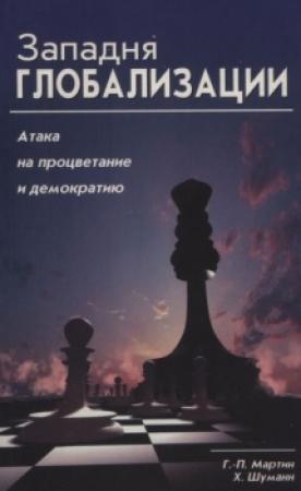 Обложка книги «Западня глобализации» — Ганс-Петер Мартин, Харальд Шуманн