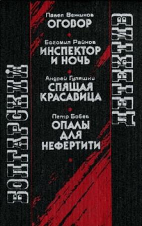Обложка книги «Инспектор и ночь» — Богомил Райнов