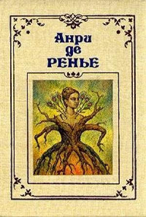 Обложка книги «Дважды любимая» — Анри Ренье