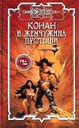 Обложка книги «Жемчужина Пустыни» — Ник Эндрюс