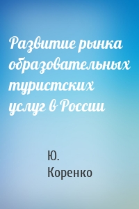 Развитие рынка образовательных туристских услуг в России