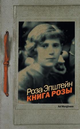 Обложка книги «Книга Розы» — Роза Эпштейн