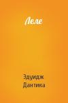 Эдуидж Дантика - Леле