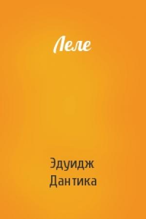 Обложка книги «Леле» — Эдуидж Дантика