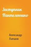 Александр Лапшов - Заступник Пантелеюшко