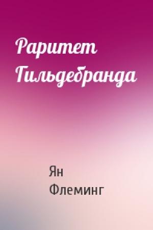Обложка книги «Раритет Гильдебранда» — Ян Флеминг