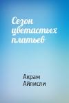 Акрам Айлисли - Сезон цветастых платьев