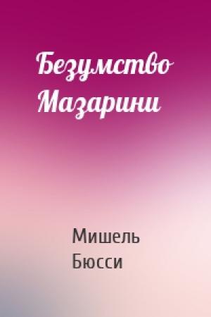 Обложка книги «Безумство Мазарини» — Мишель Бюсси