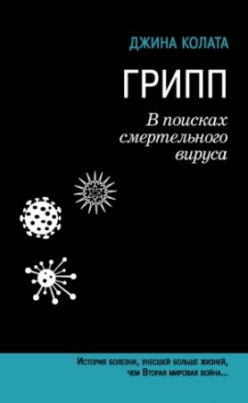Обложка книги «Грипп. В поисках смертельного вируса» — Джина Колата