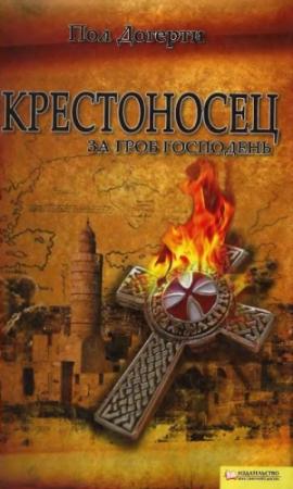 Обложка книги «Крестоносец. За Гроб Господень» — Пол Догерти