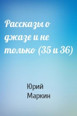 Обложка книги «Рассказы о джазе и не только (35 и 36)» — Юрий Маркин