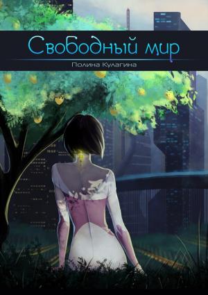 Обложка книги «Свободный мир» — Полина Кулагина