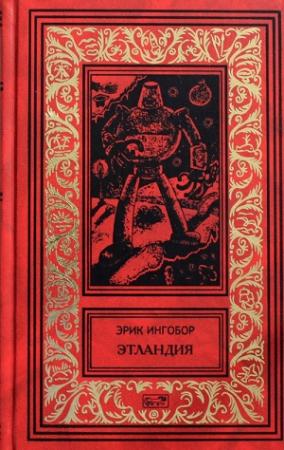 Обложка книги «Этландия» — Эрик Ингобор